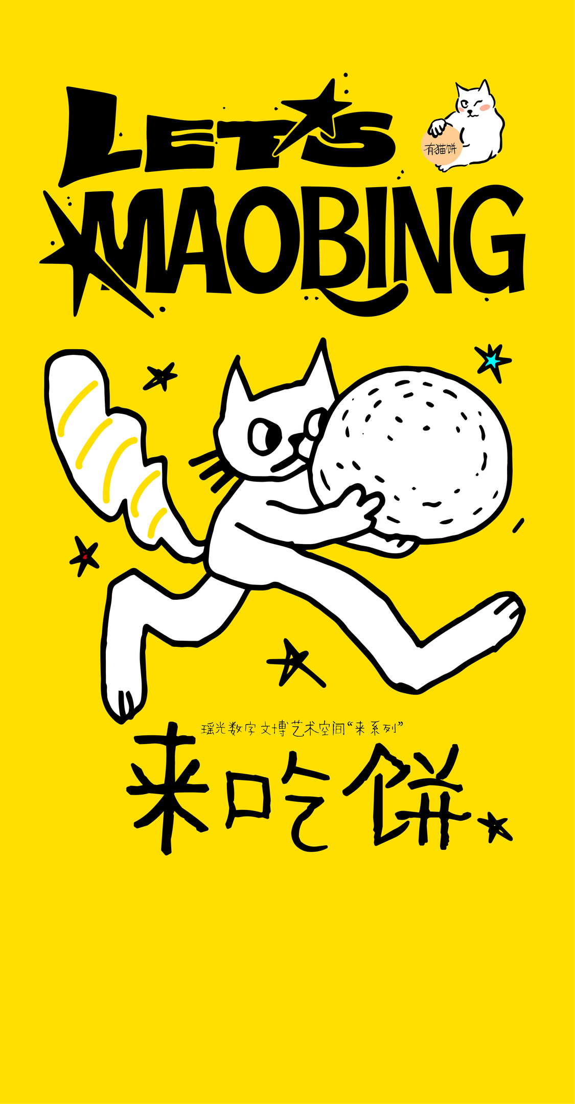 LET'S MAOBING 来吃饼